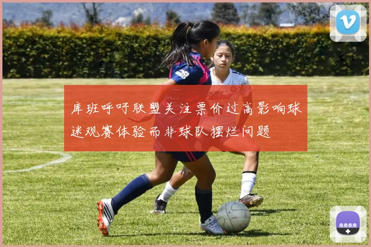 库班呼吁联盟关注票价过高影响球迷观赛体验而非球队摆烂问题